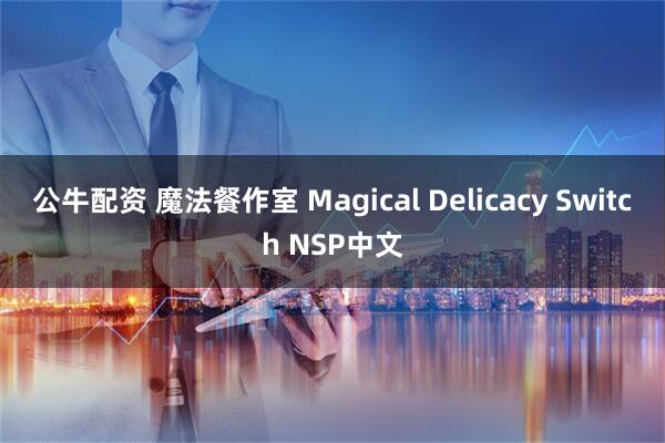 公牛配资 魔法餐作室 Magical Delicacy Switch NSP中文